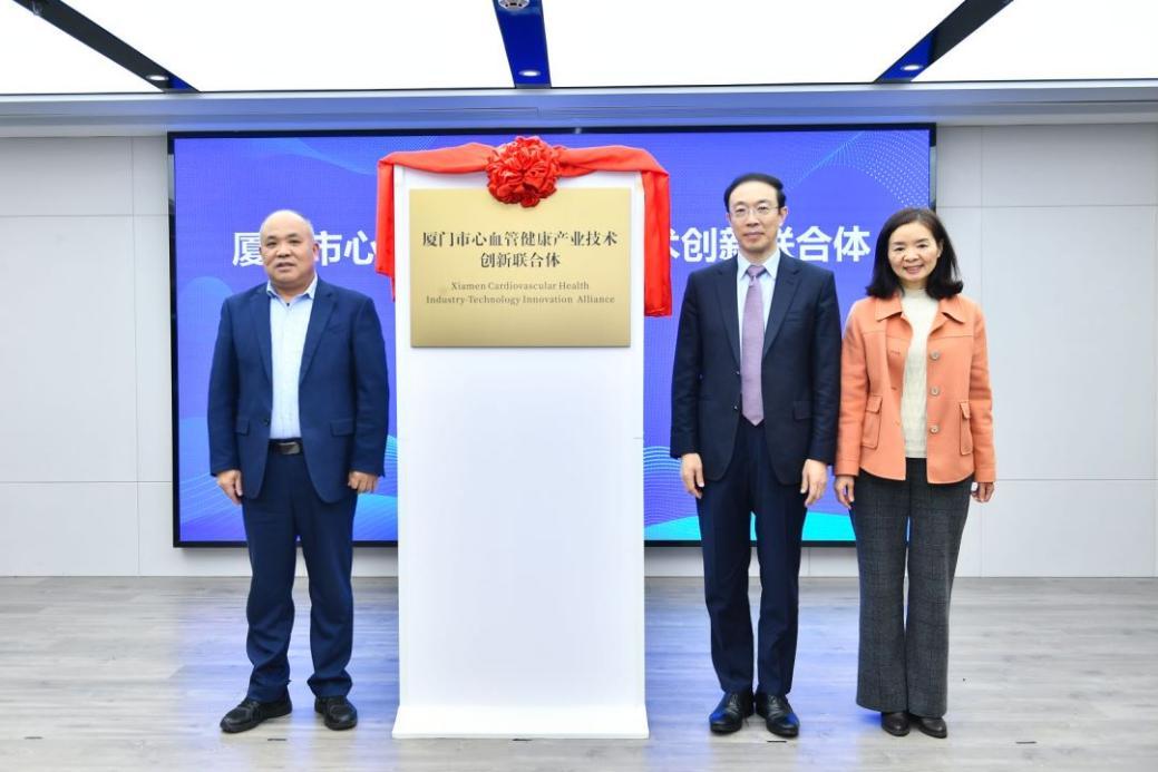 厦门市心血管健康产业技术创新联合体正式揭牌